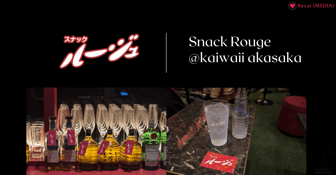 Snack Rouge 【赤坂】ニュースナック「スナックルージュ」体験レポ|話題の新施設「kaiwaii akasaka」で味わう懐かしくて新しい大人の夜 ...