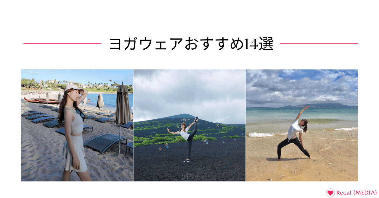 おすすめヨガウェア14選